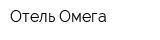 Отель Омега