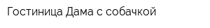 Гостиница Дама с собачкой