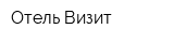 Отель Визит