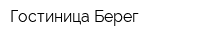 Гостиница Берег