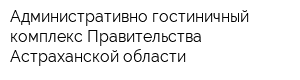 Административно-гостиничный комплекс Правительства Астраханской области