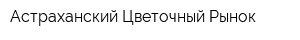 Астраханский Цветочный Рынок
