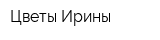 Цветы Ирины