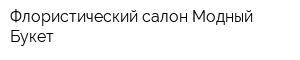 Флористический салон Модный Букет