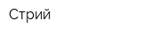 Стрий