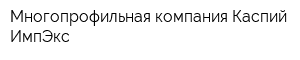 Многопрофильная компания Каспий ИмпЭкс