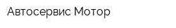 Автосервис Мотор