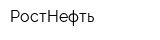 РостНефть