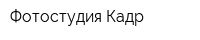Фотостудия Кадр