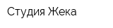 Студия Жека