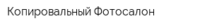 Копировальный Фотосалон