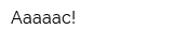 Ааааас!