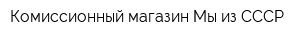 Комиссионный магазин Мы из СССР