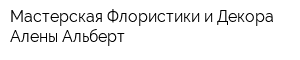 Мастерская Флористики и Декора Алены Альберт