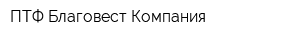 ПТФ Благовест-Компания