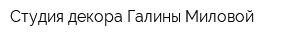 Студия декора Галины Миловой