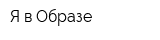 Я-в Образе