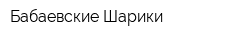 Бабаевские Шарики