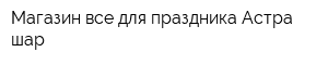 Магазин все для праздника Астра-шар