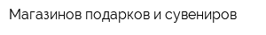 Магазинов подарков и сувениров