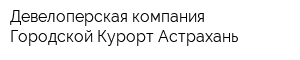 Девелоперская компания Городской Курорт Астрахань