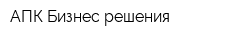 АПК Бизнес решения
