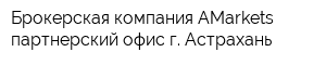 Брокерская компания AMarkets партнерский офис г Астрахань