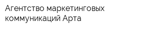 Агентство маркетинговых коммуникаций Арта
