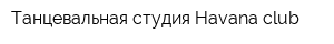 Танцевальная студия Havana club