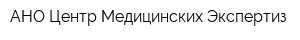 АНО Центр Медицинских Экспертиз