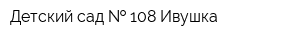 Детский сад   108 Ивушка
