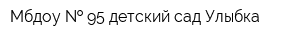 Мбдоу   95 детский сад Улыбка