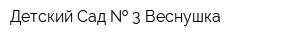 Детский Сад   3 Веснушка