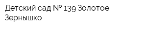 Детский сад   139 Золотое Зернышко