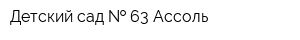 Детский сад   63 Ассоль