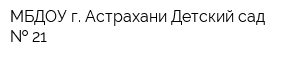 МБДОУ г Астрахани Детский сад   21