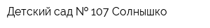 Детский сад   107 Солнышко
