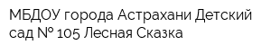 МБДОУ города Астрахани Детский сад   105 Лесная Сказка