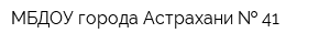 МБДОУ города Астрахани   41