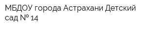 МБДОУ города Астрахани Детский сад   14