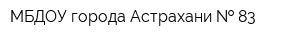МБДОУ города Астрахани   83