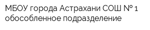 МБОУ города Астрахани СОШ   1 обособленное подразделение