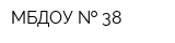 МБДОУ   38