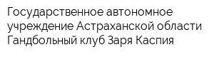 Государственное автономное учреждение Астраханской области Гандбольный клуб Заря Каспия