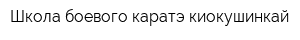 Школа боевого каратэ киокушинкай