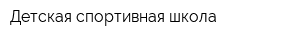 Детская спортивная школа