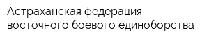 Астраханская федерация восточного боевого единоборства