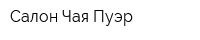 Салон Чая Пуэр