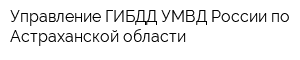 Управление ГИБДД УМВД России по Астраханской области