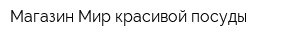 Магазин Мир красивой посуды